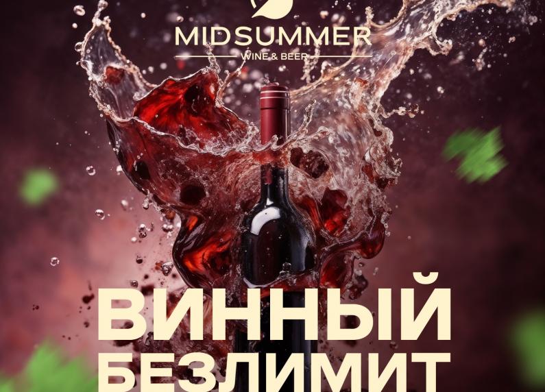 Вино без ограничений весь май в ресторане MIDSUMMER!