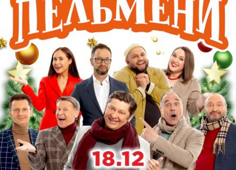 18 декабря в Государственном Кремлёвском Дворце дважды пройдет  Шоу «Уральские пельмени. Новогоднее».   