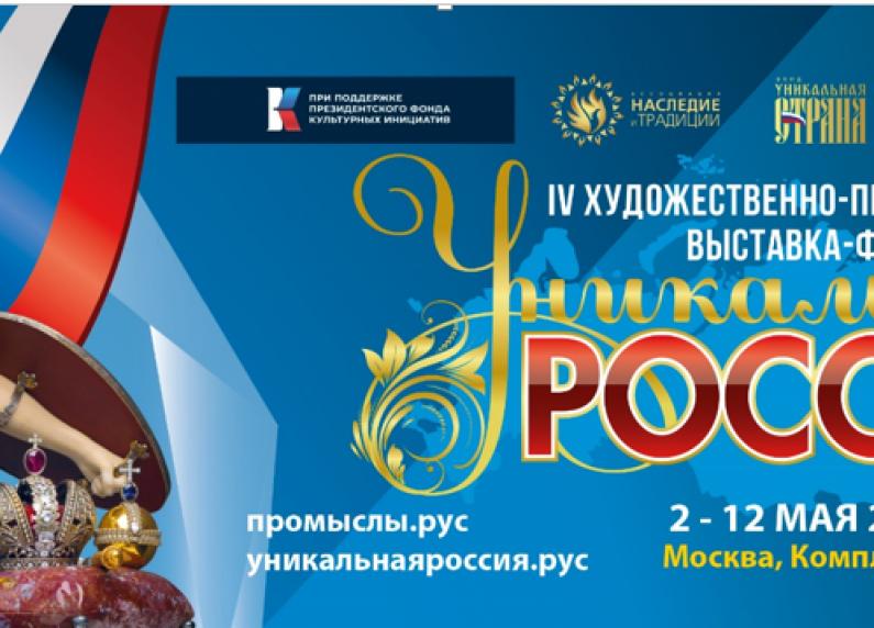 Интересные события на выставке «Уникальная Россия»