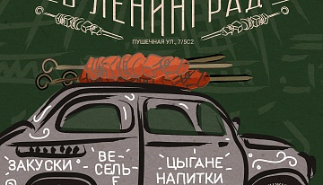 «Шашлычка едет в Ленинград» —  гастроли «Алко-буфета Шашлычная» в рюмочной «Чижик-Пыжик»