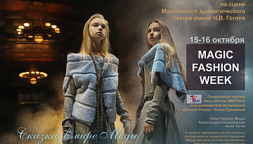 15-16 октября в Москве пройдет единственная в своем роде сказочно-театральная Неделя Моды Magic Fashion Week.