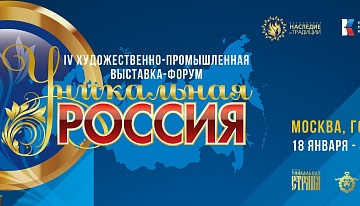 Выставка "Уникальная Россия" - крупный форум  федерального масштаба в Гостином дворе