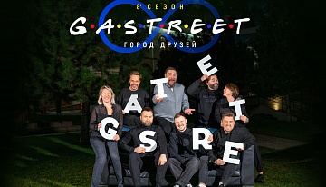 Этим летом на Курорте Красная Поляна покажут 8 сезон сериала, любимого рестораторами GASTREET International Restaurant Show.