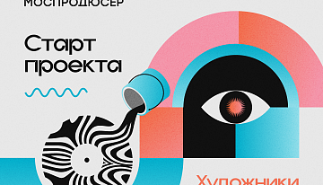 Стартовал open call в проект «Моспродюсер.LINK»: музыканты и художники поделятся своим творчеством в крупнейшем фудмолле Москвы