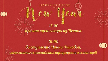 Чуаньюй_Китайский Новый год